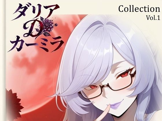 【ダリア】Collection Vol.1|54枚 メイン画像