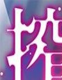 搾らレンカレ契約 〜VIPでHな爆乳美女たちと毎日セックス！？〜 レンタル彼氏契約＋陰キャお姉さん編＆み〜んな同時予約編 モザイクコミック総集編
