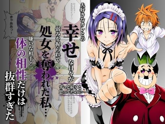 大好きなカレとの幸せな日々がずっと続くと思ってたのに...弱みを握られて処女を奪われた私...嫌いな相手と体の相性だけは抜群すぎた メイン画像