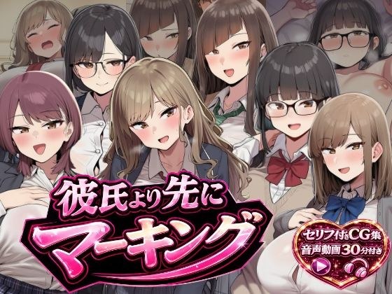 彼氏より先に中出しマーキング メイン画像