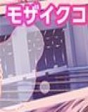 しごカレ 〜豊満JD家庭教師とヒミツの溺愛カリキュラム！〜 ラブレッスン開始編＆スポーツ才女JD編 モザイクコミック総集編