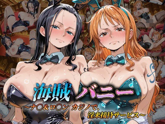 海賊バニー 〜ナ〇&ロ〇ン カジノで、淫乱接待サービス〜 メイン画像