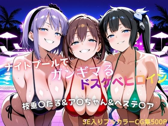ナイトプールでガンギマるドスケベヒロイン 枝垂〇たる＆ア〇ちゃん＆ヘステ〇ア メイン画像