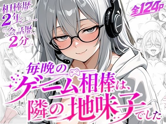 毎晩のゲーム相棒は、隣の地味子でした メイン画像