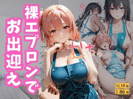 裸エプロンでお出迎え メイン画像