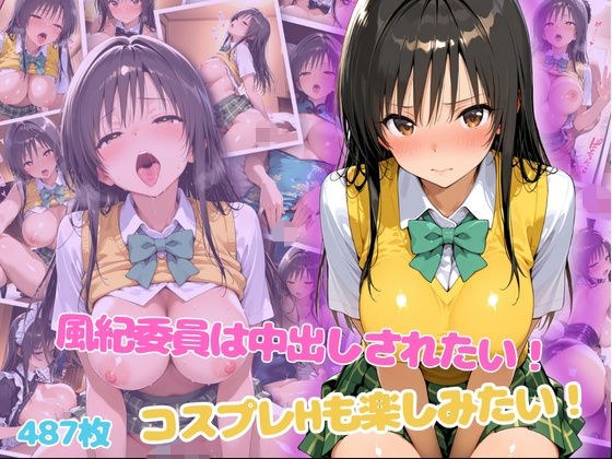 纪委要被中出！我也想享受cosplay H！