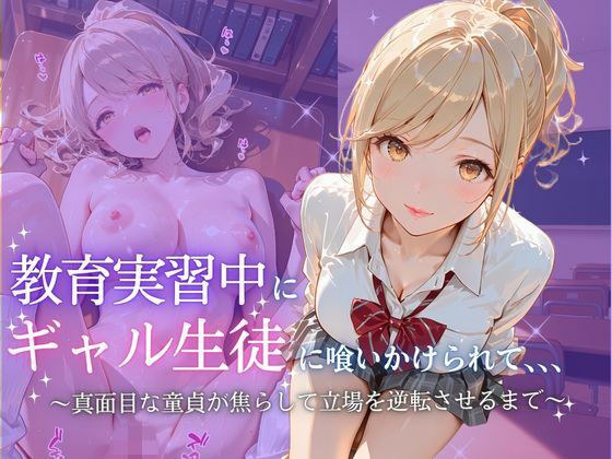 教育実習中にギャル生徒に喰いかけられて メイン画像