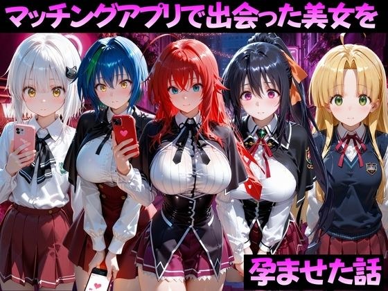 一个关于我如何让在配对应用程序上遇到的美丽女人怀孕的故事Ha●School D×D版
