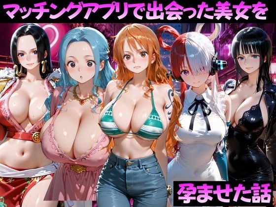 マッチングアプリで出会った美女を孕ませた話 ワ●ピース編 メイン画像