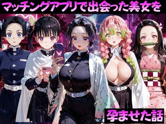 マッチングアプリで出会った美女を孕ませた話 鬼●の刃編 メイン画像