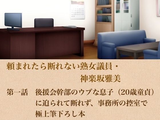 Masami Kagurazaka, a mature female lawmaker who can't refuse when asked. Episode 1: Unable to refuse when pressed by the naive son (20-year-old virgin) of a supporter's association executive, she writ