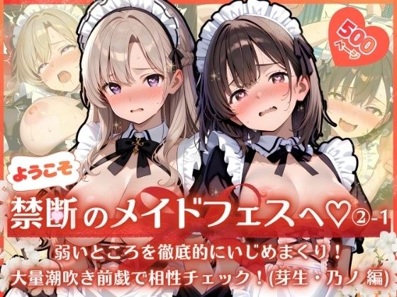 Welcome to the forbidden maid festival (Heart) 2-1 ~ Thoroughly bullying the weak points! Check compatibility with massive squirting foreplay! (edited by Mei and Nono) ~