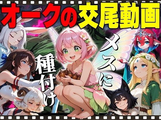 【アニメ】オークの種付け交尾動画 メイン画像
