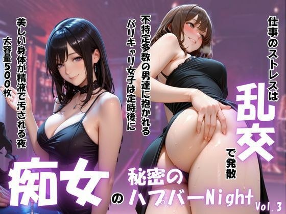 痴女の秘密のハプバーNight〜男たちを食い尽くす乱交プリンセス〜Vol.3 メイン画像