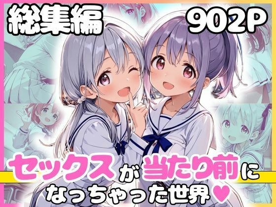 総集編 1どこでもセックスするのが当たり前になっちゃった世界 白セーラー服 ver