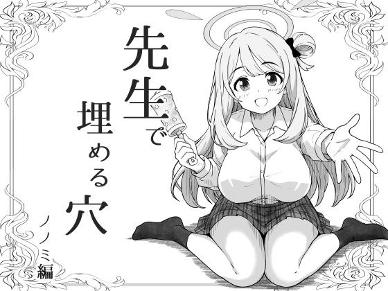 Filling the hole with a teacher Nonomi edition