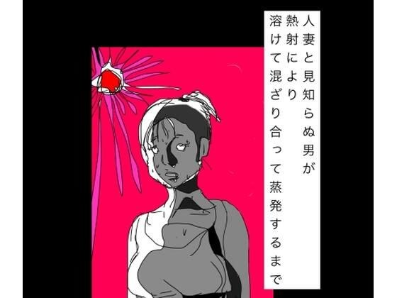 人妻と見知らぬ男が熱射により溶けて混ざり合って蒸発するまで メイン画像