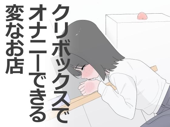クリボックスでオナニーできる変なお店 メイン画像