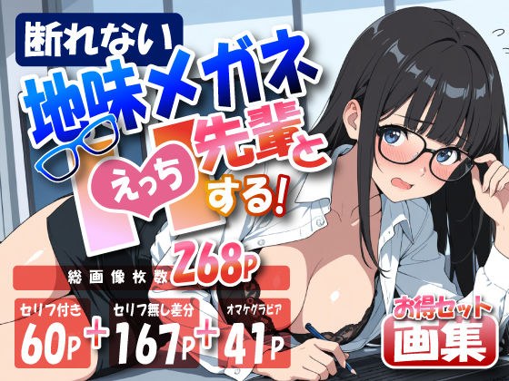 断れない地味メガネ先輩とHする画集 メイン画像