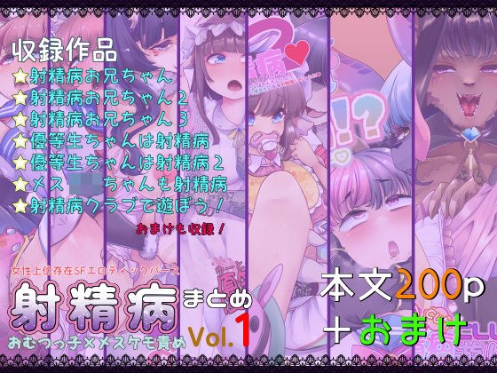 射精病まとめVol1 メイン画像