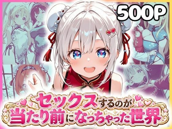 セックスするのが当たり前になっちゃった世界 チャイナ福編 メイン画像