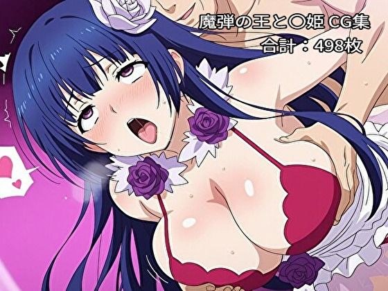 女主角○・触手・机械○魔弹王和〇公主