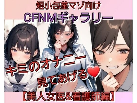 CFNM短毛受虐狂画廊我看你自慰【美女医生护士版】
