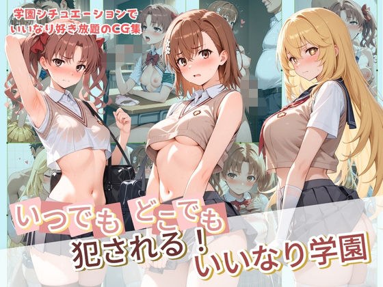 いつでもどこでも犯●れる!?いいなり学園 と〇る科学の超電磁砲 メイン画像