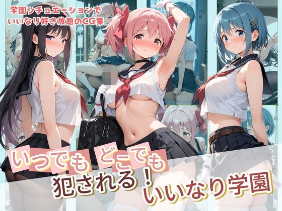 いつでもどこでも犯●れる!?いいなり学園 魔〇少女まどか☆マギカ メイン画像