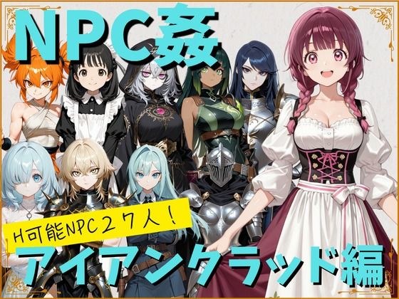 【NPC姦】アルディシア・フロンティア【アイアンクラッド編】 メイン画像