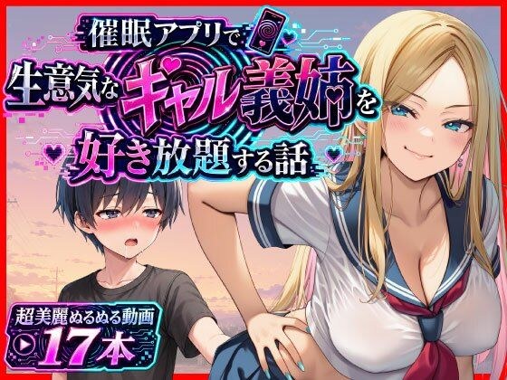 催●アプリで生意気なギャル義姉を好き放題する話 主图