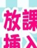 放課後挿入タイムあずさセット