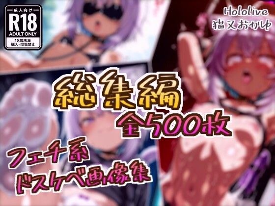 【総集編】猫又おかゆのドスケベ変態フェチエロ画像集 メイン画像