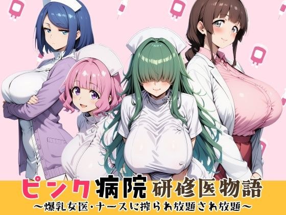 ピンク病院研修医物語〜爆乳女医とナースに搾られ放題され放題〜 メイン画像