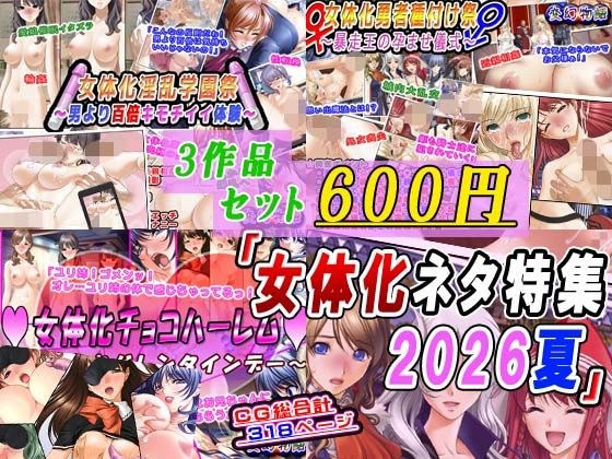 【3作品セット600円】「女体化ネタ特集2026夏」 メイン画像