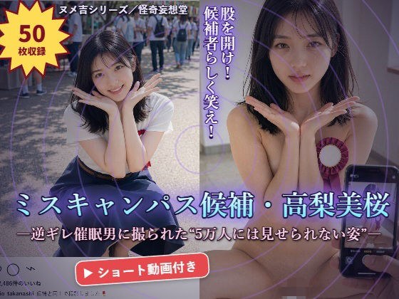 ミスキャンパス候補・高梨美桜 〜逆ギレ催●男に撮られた「5万人には見せられない姿」〜 メイン画像