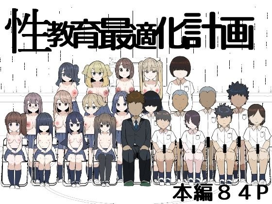 性教育最適化計画 メイン画像