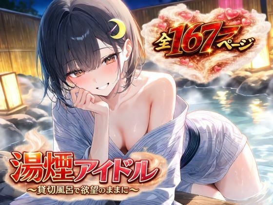 湯煙アイドル〜貸切風呂で欲望のままに〜 メイン画像