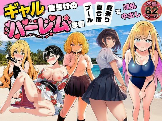 [后宫学园满女]泳池&夏令营&暑期祭令人讨厌的中出