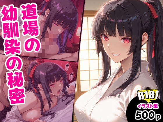道場の幼馴染の秘密 メイン画像