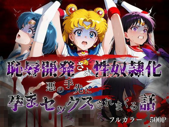 The compensation for defeat is sacrificing your body - Shamefully developed and turned into a sex slave - Sailor version メイン画像