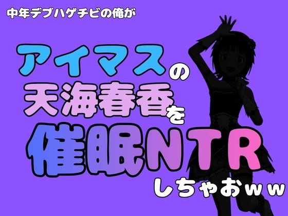 中年デブハゲチビの俺が『アイドルマスター』の天海春香を催●NTRしちゃおww メイン画像