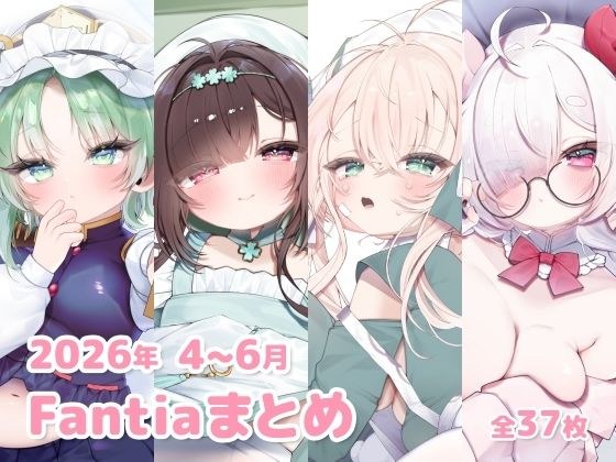 2026年 4〜6月のFantiaまとめ メイン画像