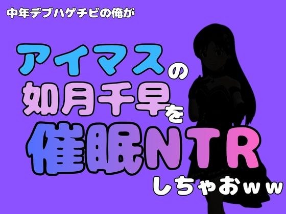 I, a middle-aged fat bald guy, will host Chihaya Kisaragi from “The Idolmaster” and do NTR lol