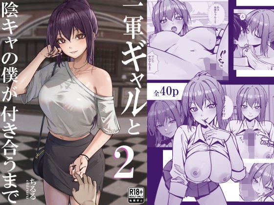 一軍ギャルと陰キャの僕が付き合うまで2 メイン画像
