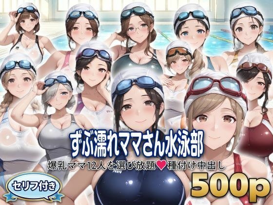 ?セリフ付き?ずぶ濡れママさん水泳部 〜爆乳ママ12人を選び放題 種付け中出し〜