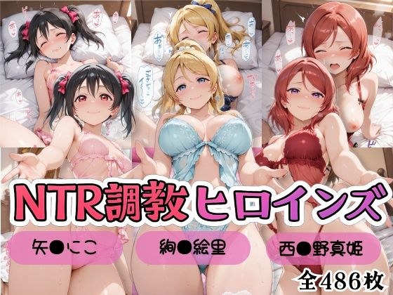 【ラブ●イブ!】NTR調教ヒロインズ2/エッチなネグリジェ篇 メイン画像