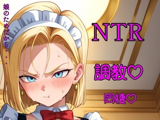 金髪人妻が娘のために変態老人と半年暮らす