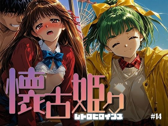 懐古姫々 #14 メイン画像
