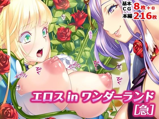 Eros in Wonderland [Sudden]